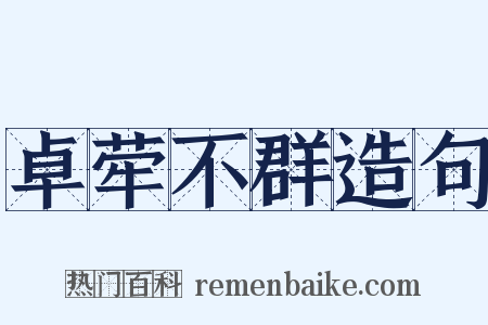 卓荦不群造句是什么意思的图片